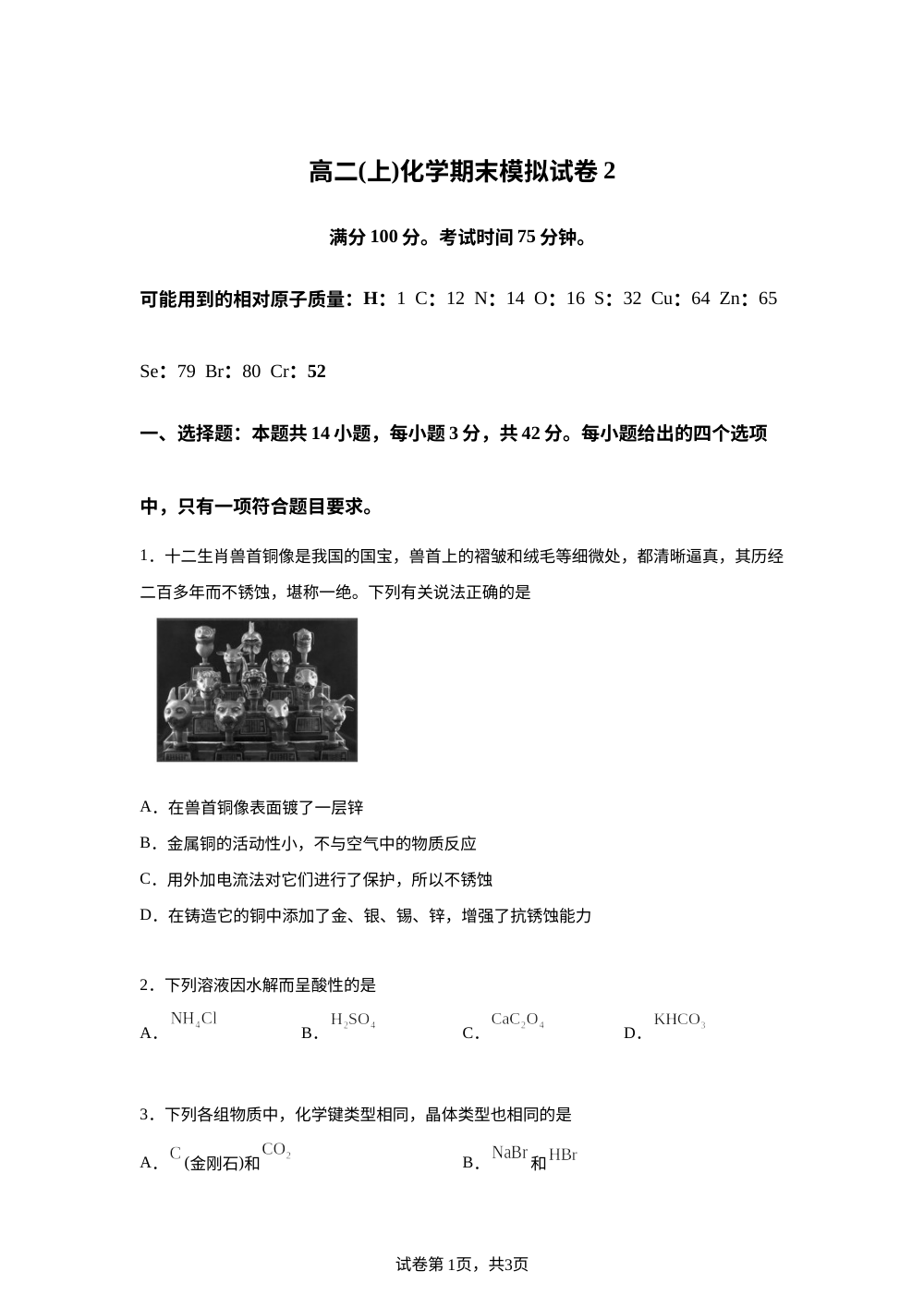 重庆市第二外国语学校2025-2026学年高二上学期期末模拟卷二 化学试题 第1页预览