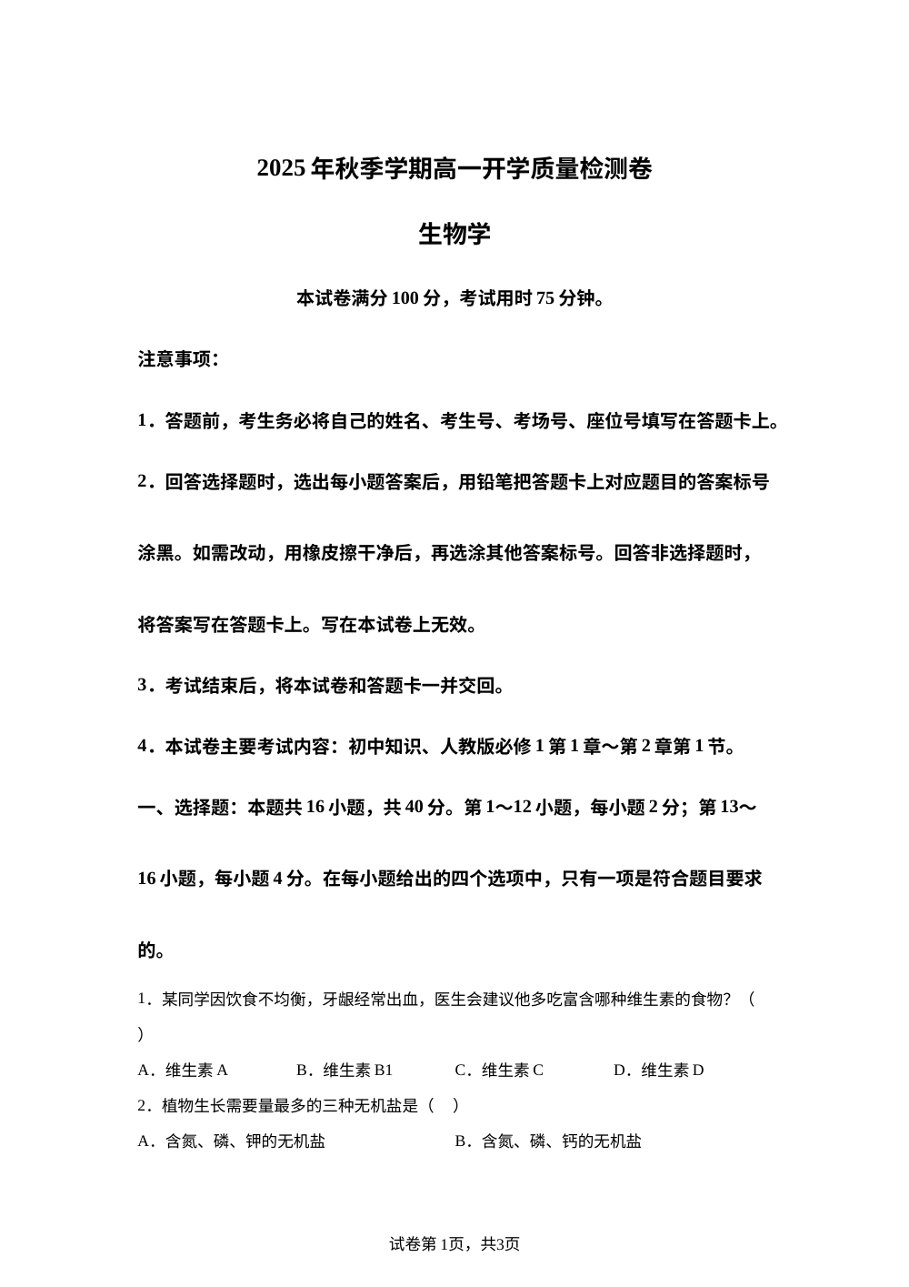 广西部分学校2025-2026学年高一上学期开学质量检测生物试题&middot; 第1页预览