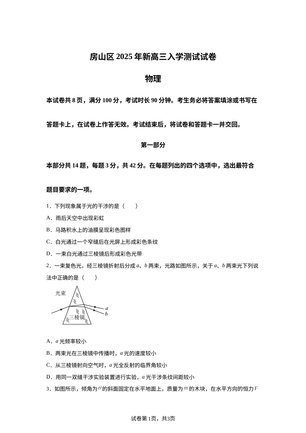 北京市房山区2025-2026学年高三上学期开学考物理试卷 第1页预览
