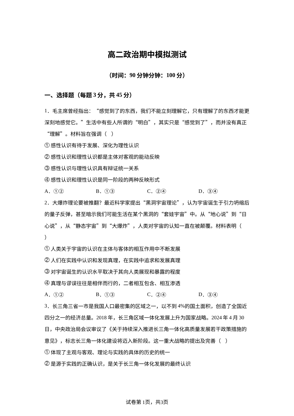山东省菏泽第一中学2025-2026学年高二上学期期中模拟测试政治试题 第1页预览