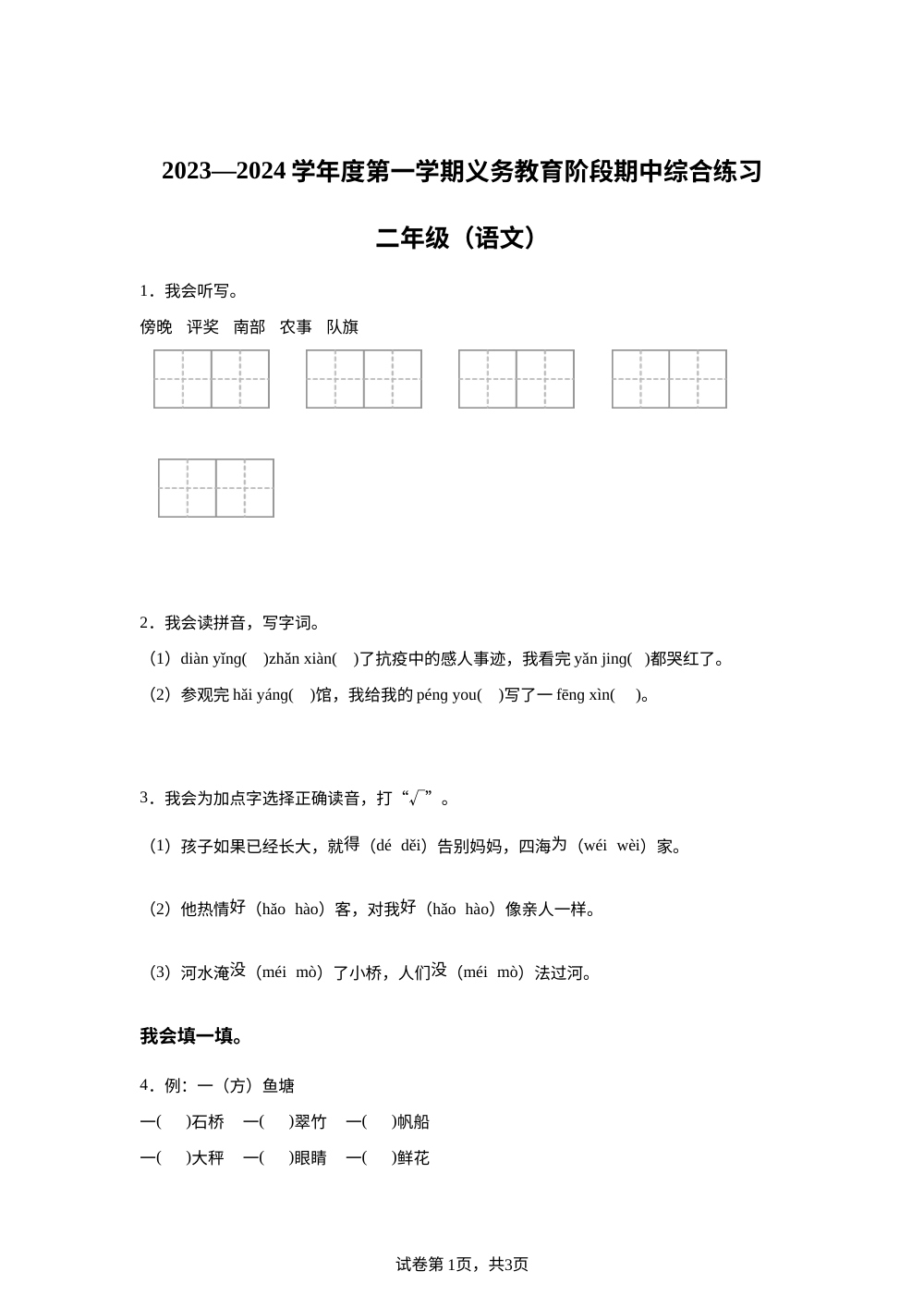 2023-2024学年广东省惠州市惠阳区几校统编版二年级上册期中测试语文试卷 第1页预览