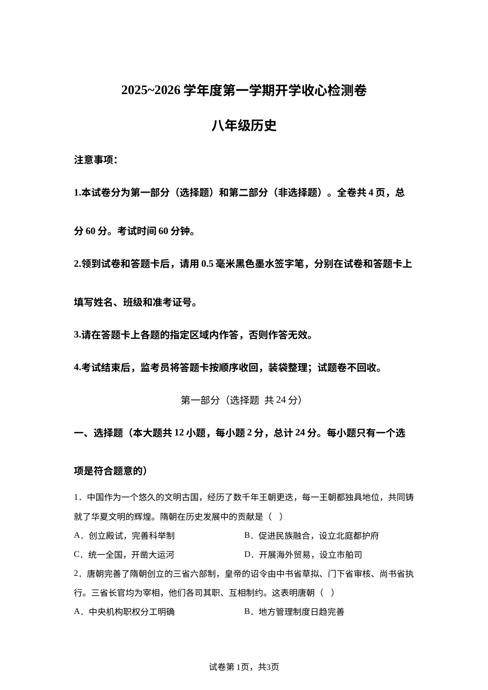陕西省延安市2025-2026学年八年级上学期开学历史试题 第1页预览