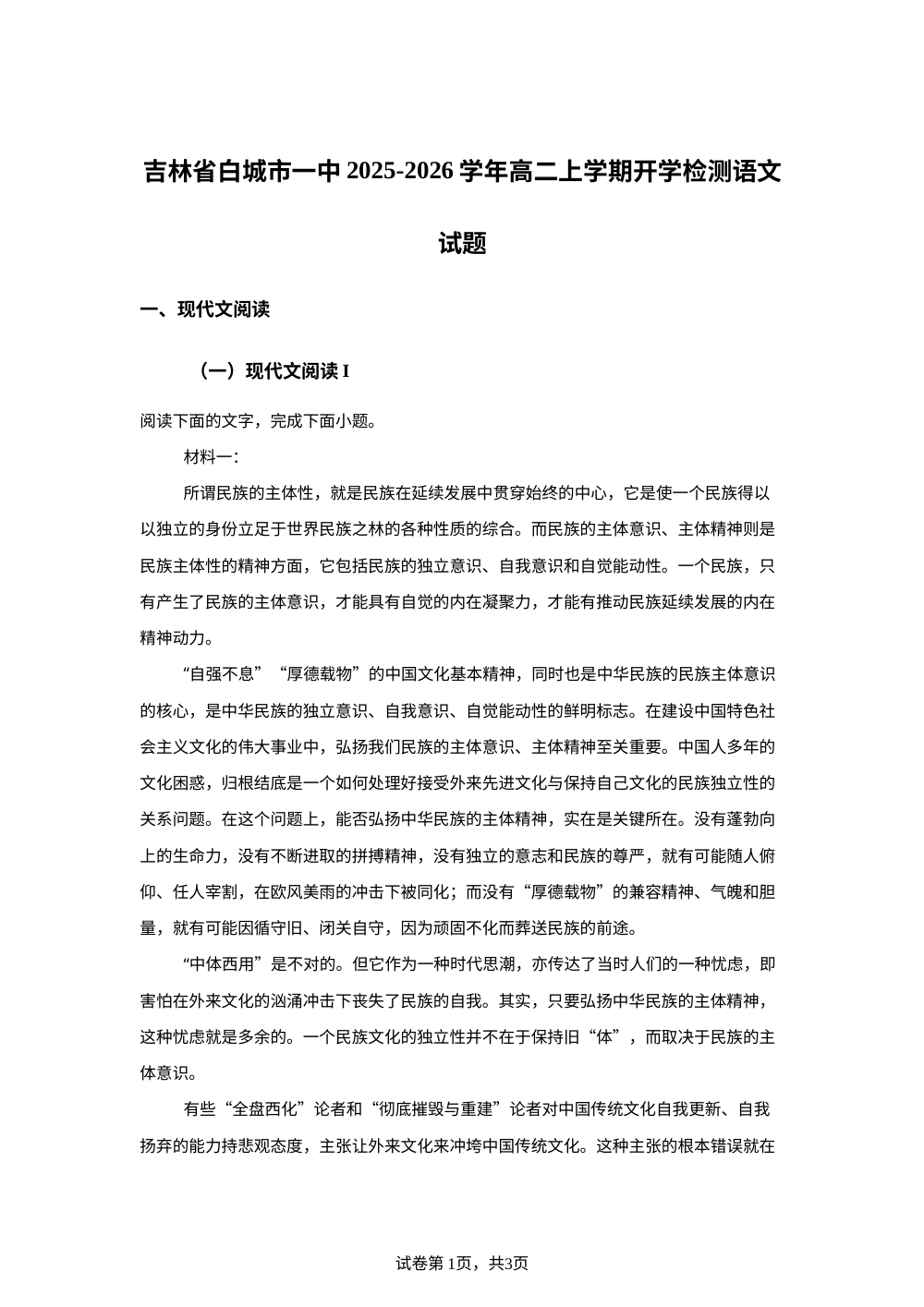 吉林省白城市一中2025-2026学年高二上学期开学检测语文试题 第1页预览