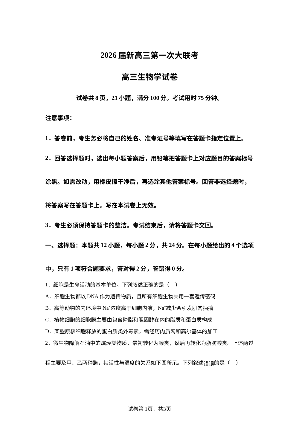 2026届江西省上进第一次大联考2024-2025学年新高三下学期7月期末生物试题 第1页预览