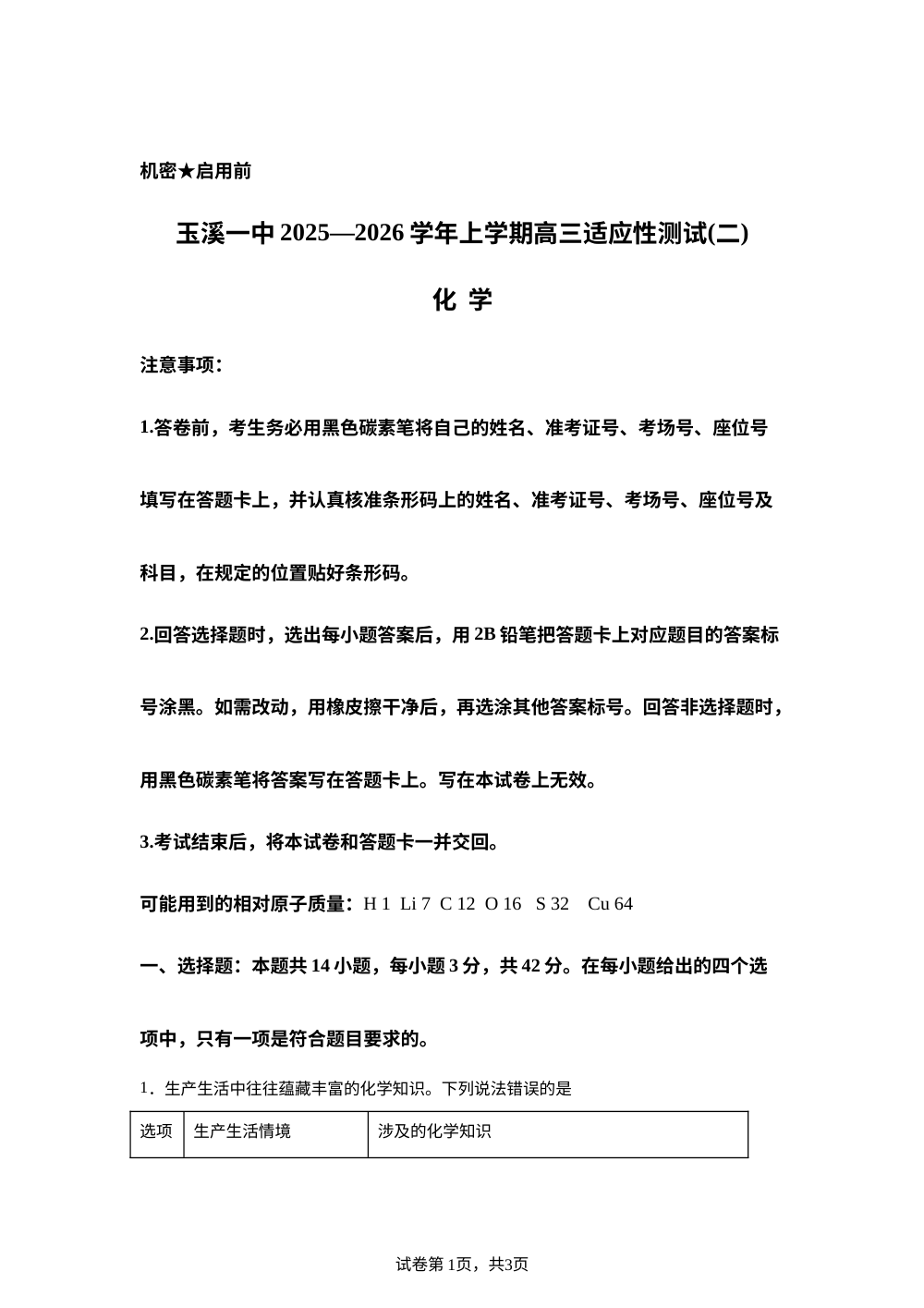 云南省玉溪第一中学2026届高三上学期模拟预测化学试题 第1页预览