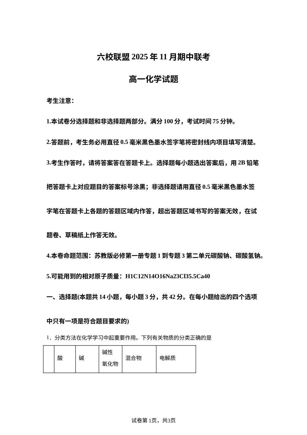 河北省保定市六校联考2025-2026学年高一上学期11月期中考试化学试题 第1页预览