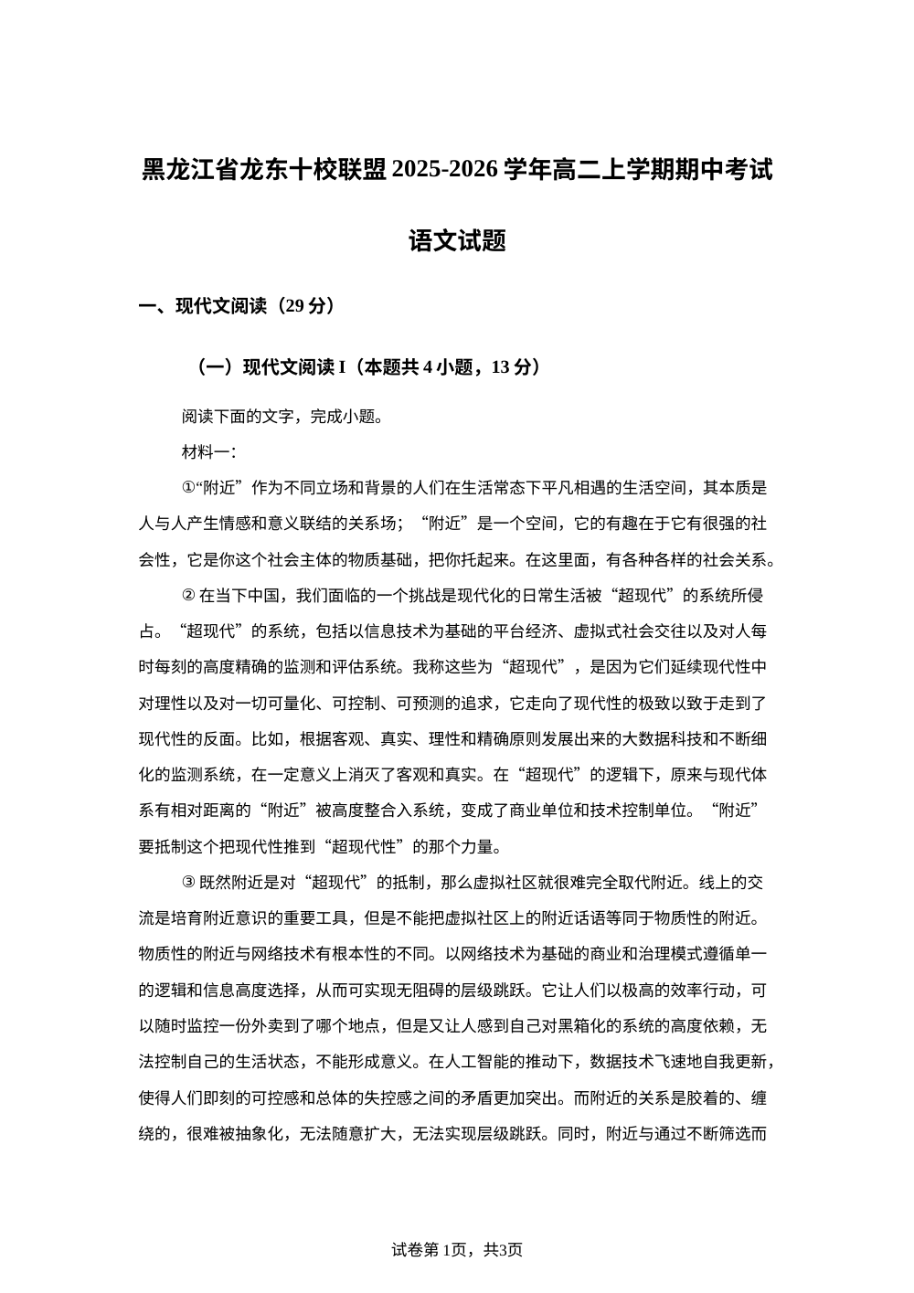 黑龙江省龙东十校联盟2025-2026学年高二上学期期中考试语文试题 第1页预览