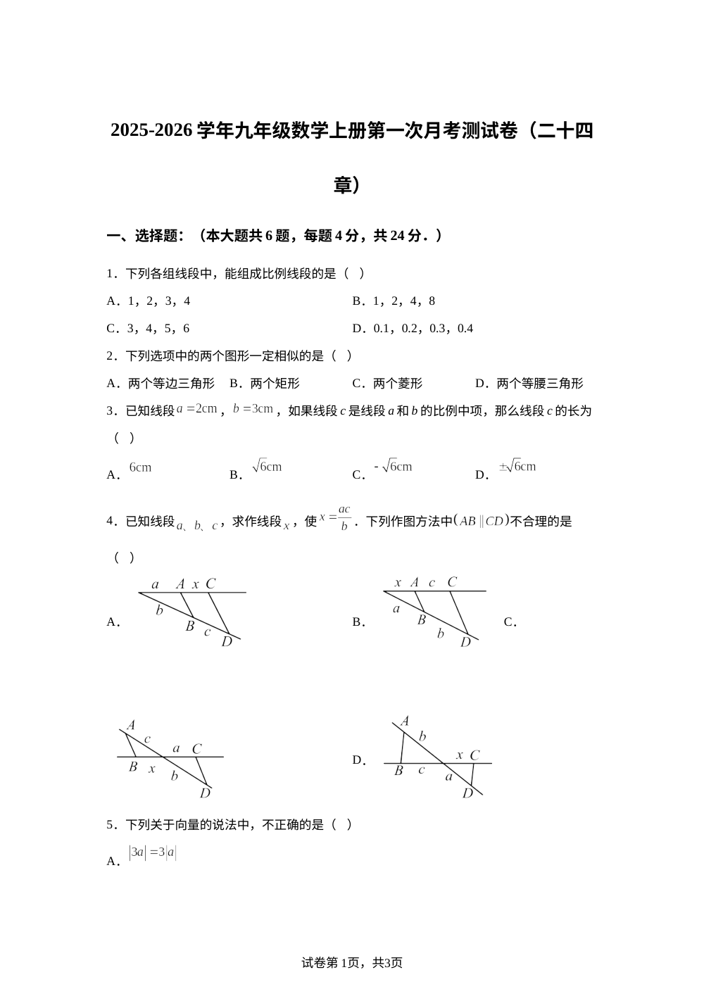 第一次月考测试卷（二十四章） 2025-2026学年沪教版九年级数学上册 第1页预览
