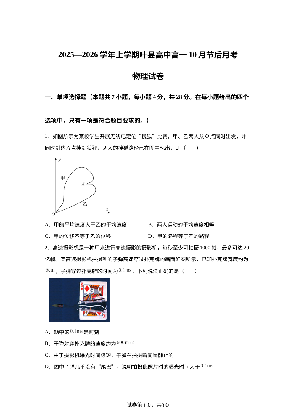 河南省平顶山市叶县高级中学2025-2026学年高一上学期开学物理试题 第1页预览