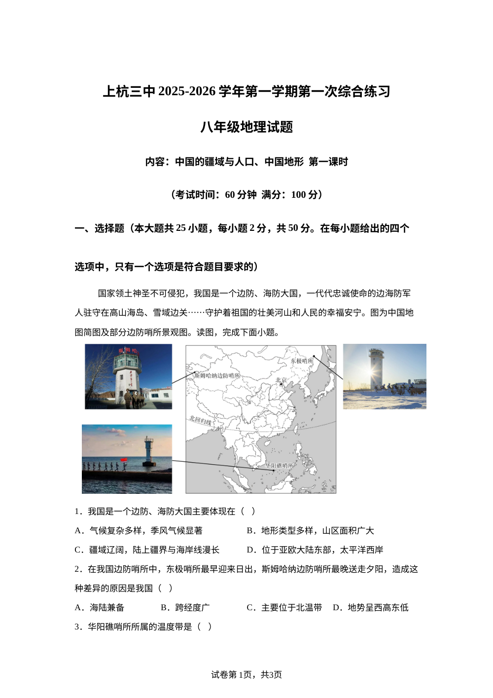 福建省龙岩市上杭县第三中学2025-2026学年八年级上学期第一次月考地理试题 第1页预览