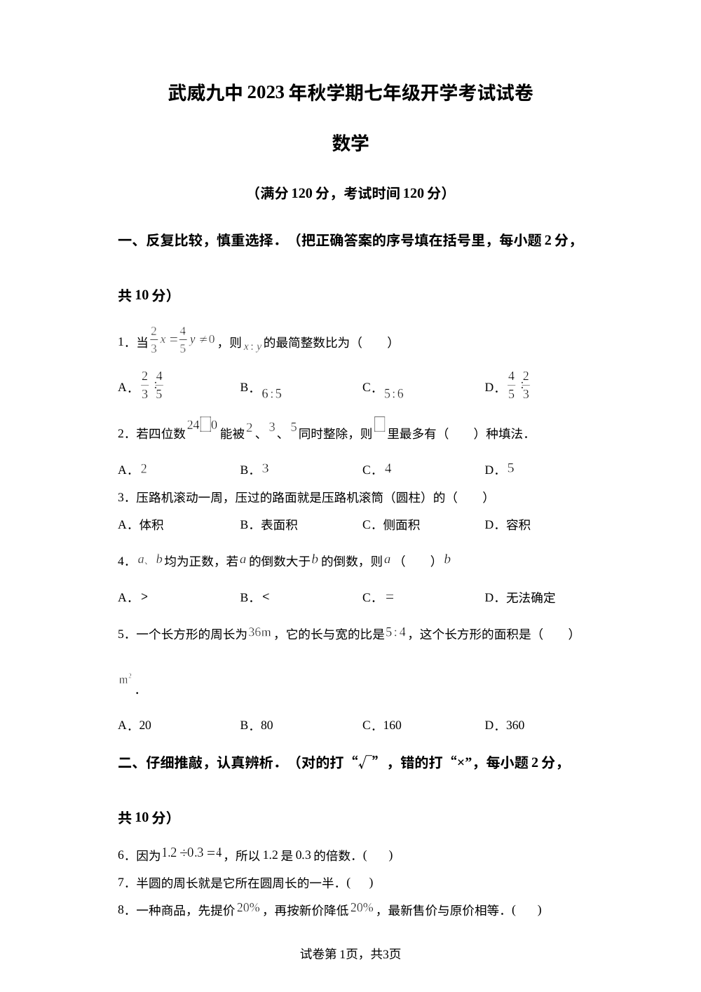 甘肃省武威市第九中学2023-2024学年七年级上学期开学考试数学试题 第1页预览