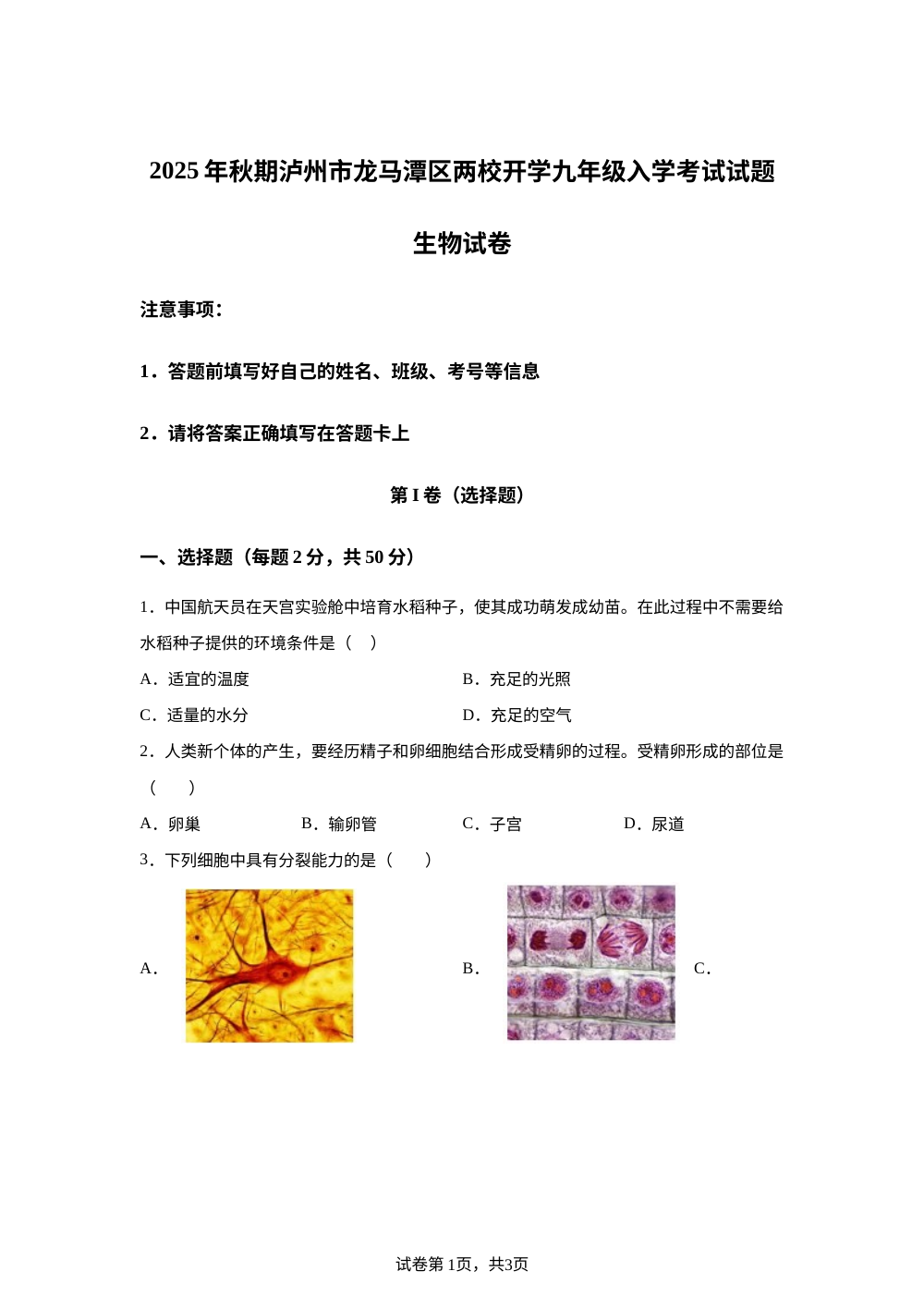 四川省泸州市龙马潭区开学联考2025-2026学年九年级上学期开学生物试题 第1页预览