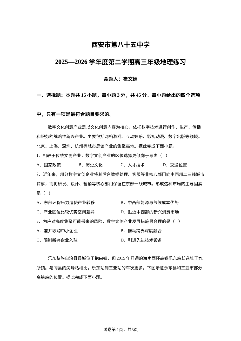 陕西省西安市第八十五中学2025-2026学年高三下学期开学地理试题 第1页预览
