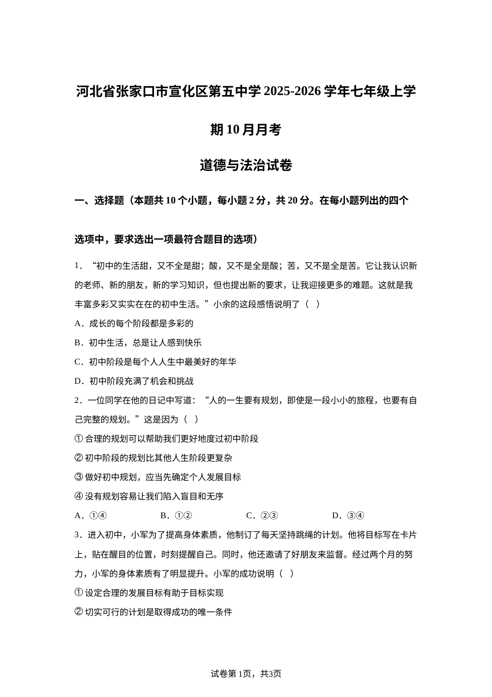 河北省张家口市宣化区第五中学2025-2026学年七年级上学期10月月考道德与法治试卷 第1页预览