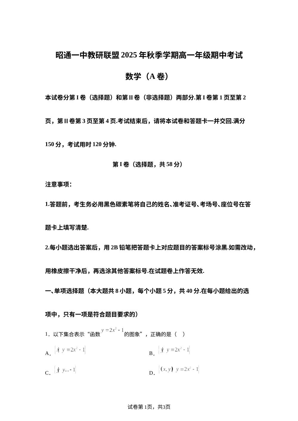 云南省昭通一中教研联盟2025-2026学年高一上学期期中考试数学试题（A卷） 第1页预览