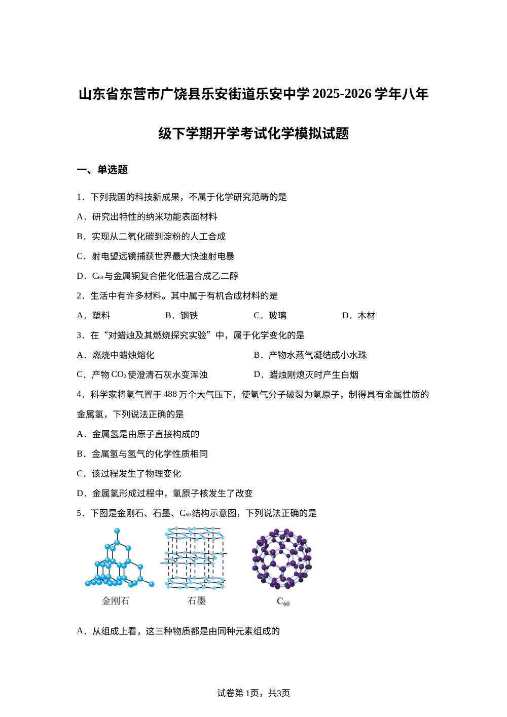 山东省东营市广饶县乐安街道乐安中学2025-2026学年八年级下学期开学学情自测化学模拟试题 第1页预览