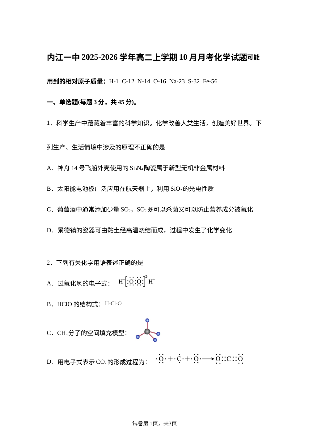 四川省内江市第一中学2025-2026学年高二上学期第一次月考化学试题 第1页预览