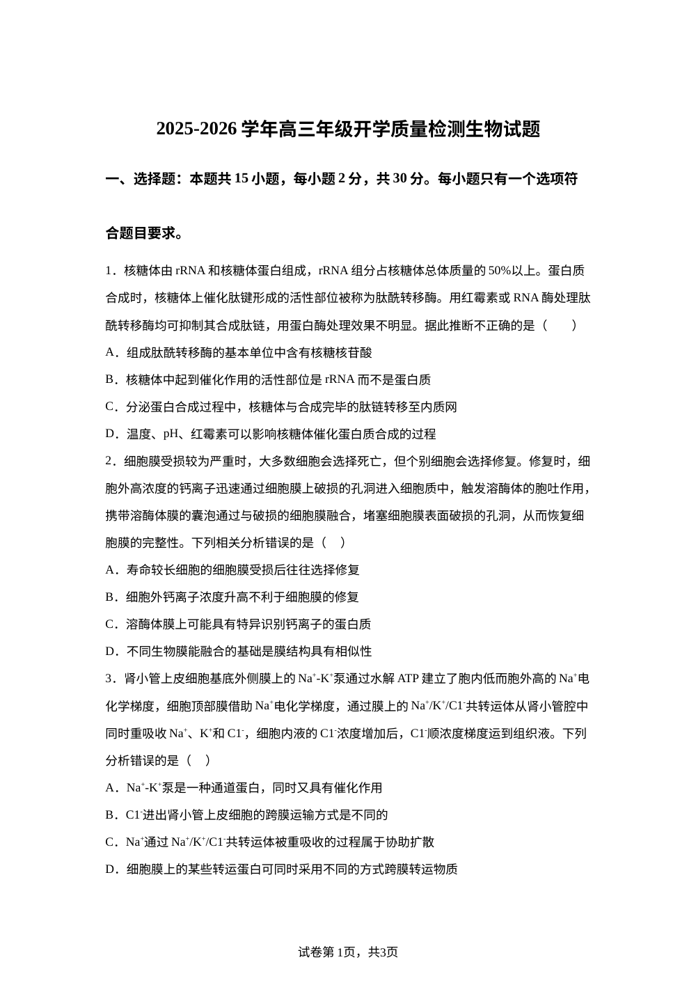 山东省烟台市第二中学2025-2026学年高三上学期开学考试生物试题 第1页预览