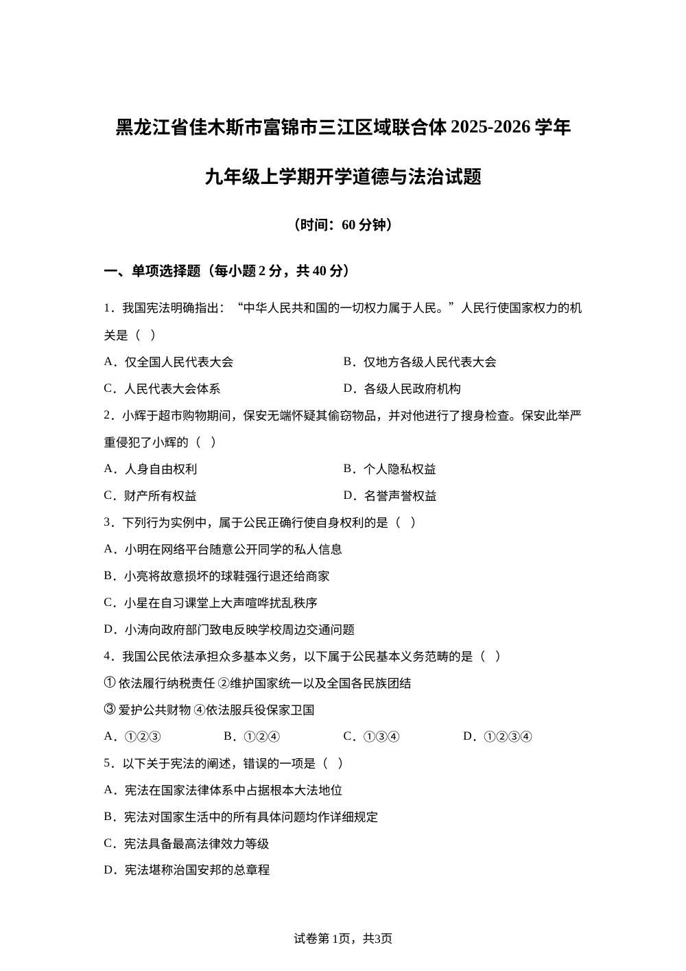 黑龙江省佳木斯市富锦市三江区域联合体2025-2026学年九年级上学期开学道德与法治试题 第1页预览