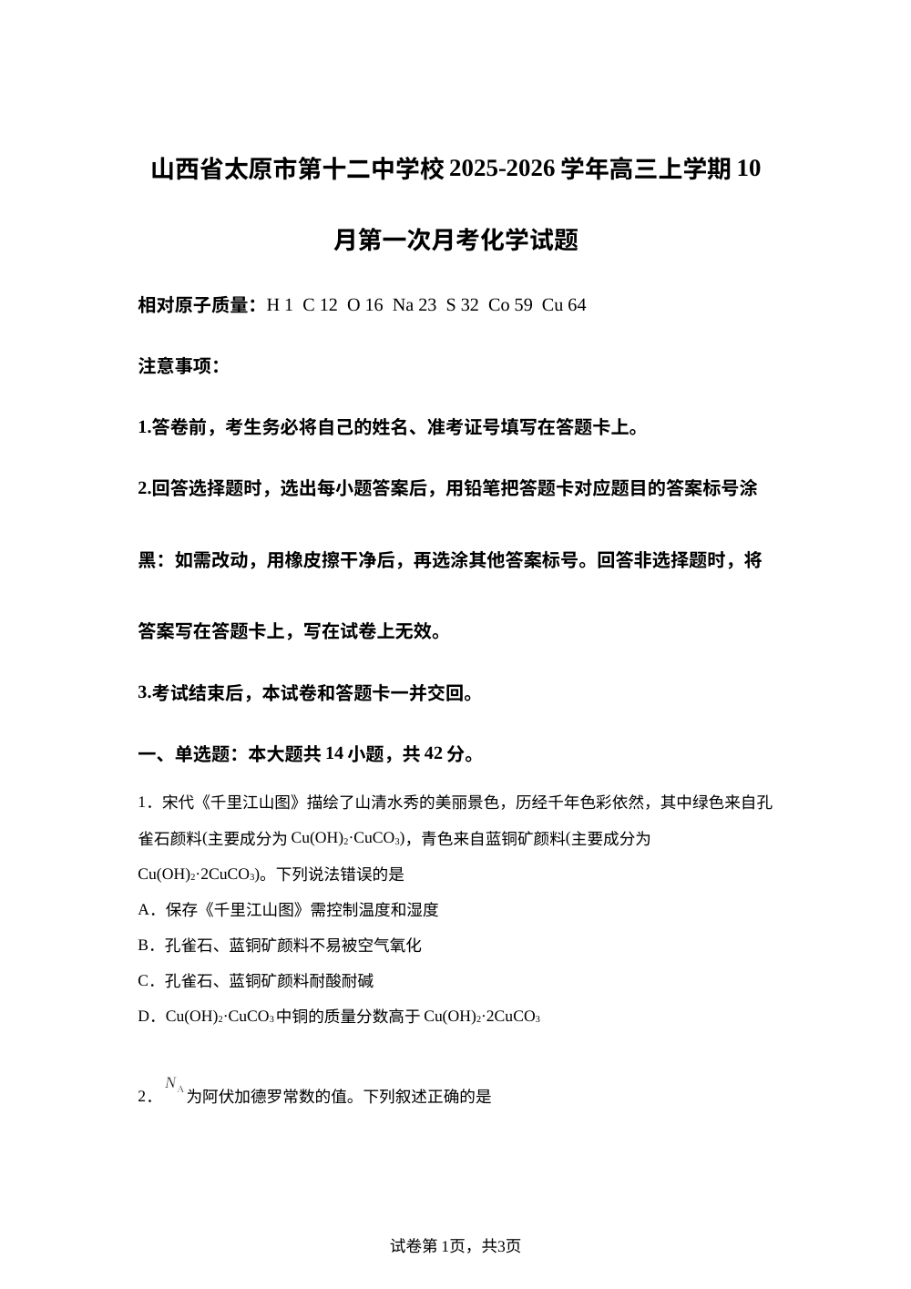 山西省太原市第十二中学校2025-2026学年高三上学期10月第一次月考化学试题 第1页预览