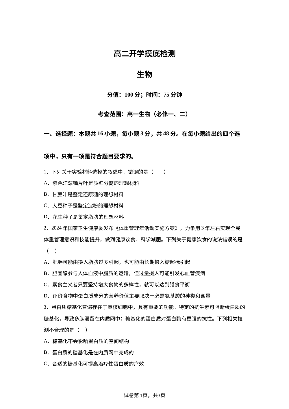安徽省阜阳市临泉县安徽省临泉第二中学2025-2026学年高二上学期开学生物试题 第1页预览