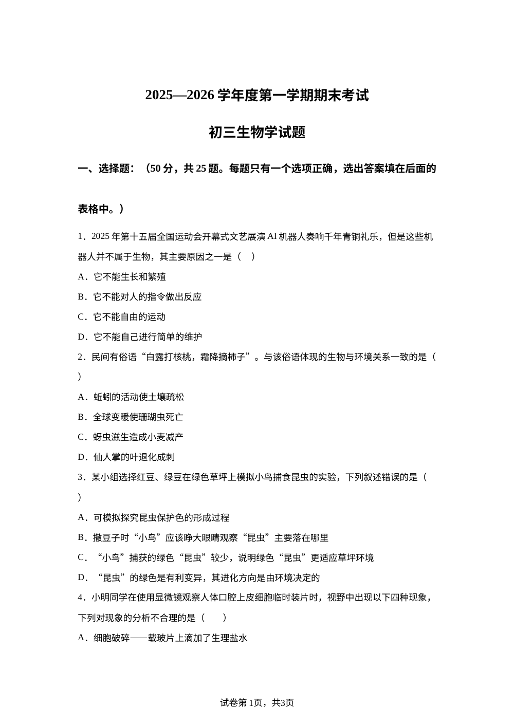山东淄博市临淄区2025-2026学年度第一学期期末考初三生物学试题 第1页预览