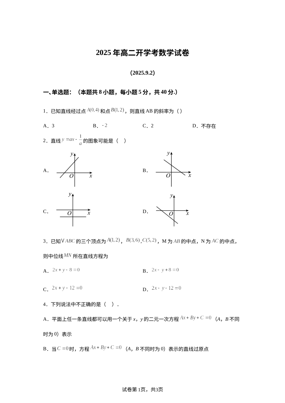河南省南阳市某校2025-2026学年高二上学期开学考试数学试卷 第1页预览