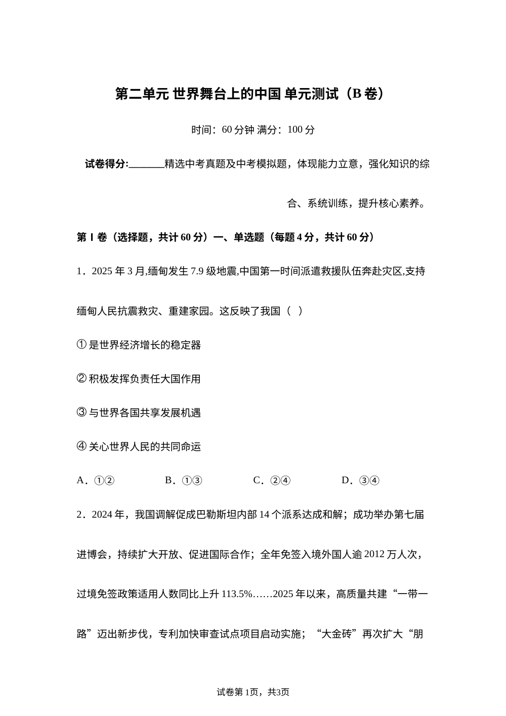 第二单元 世界舞台上的中国 单元测试（B卷） 第1页预览
