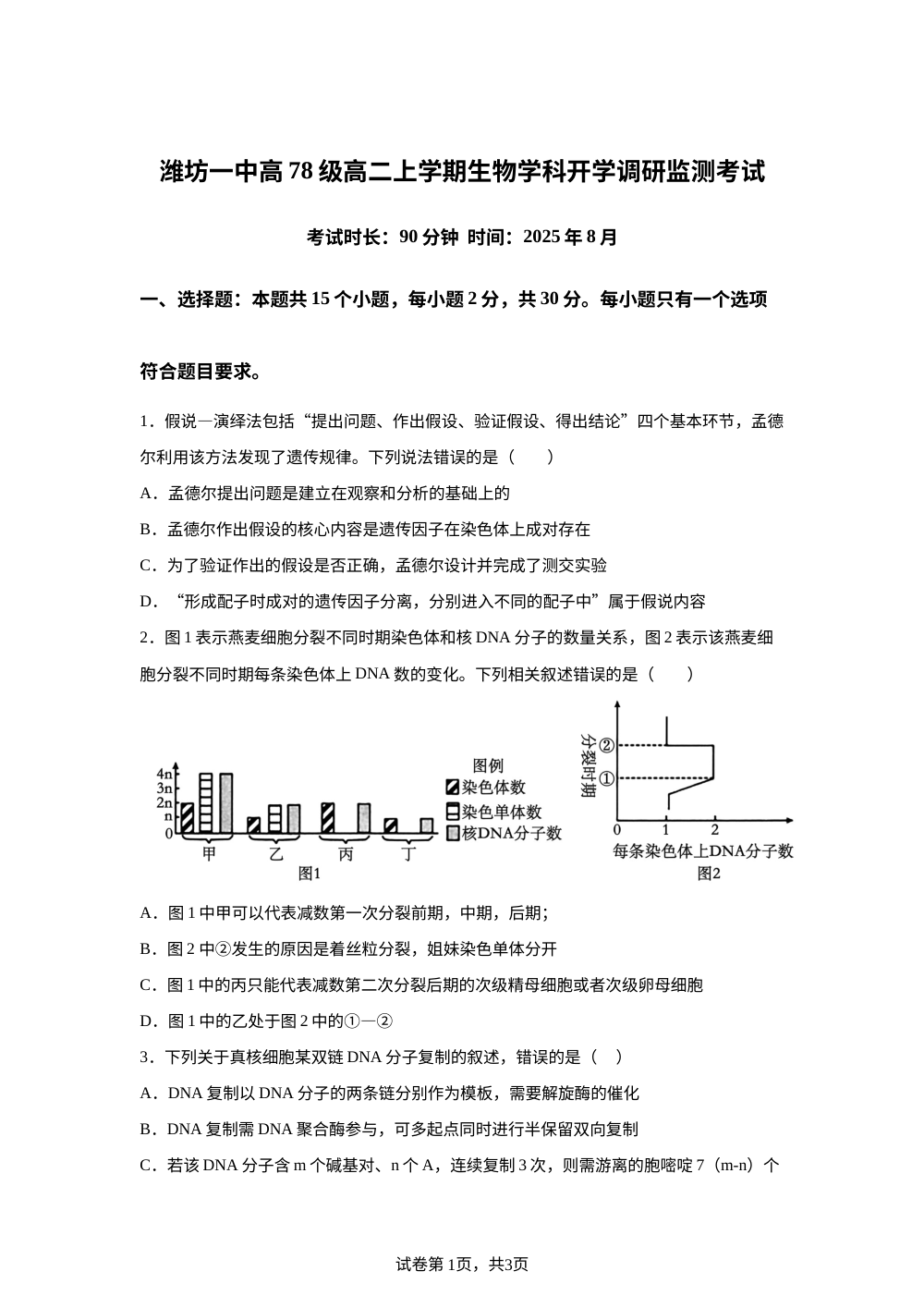 山东省潍坊第一中学2025-2026学年高二上学期8月开学考试生物试题 第1页预览