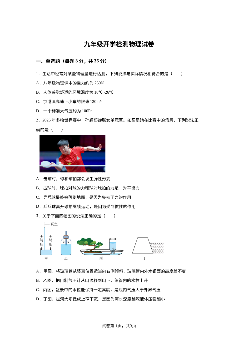 湖南省衡阳市衡山县衡山县星源学校2025-2026学年九年级上学期开学物理试题 第1页预览