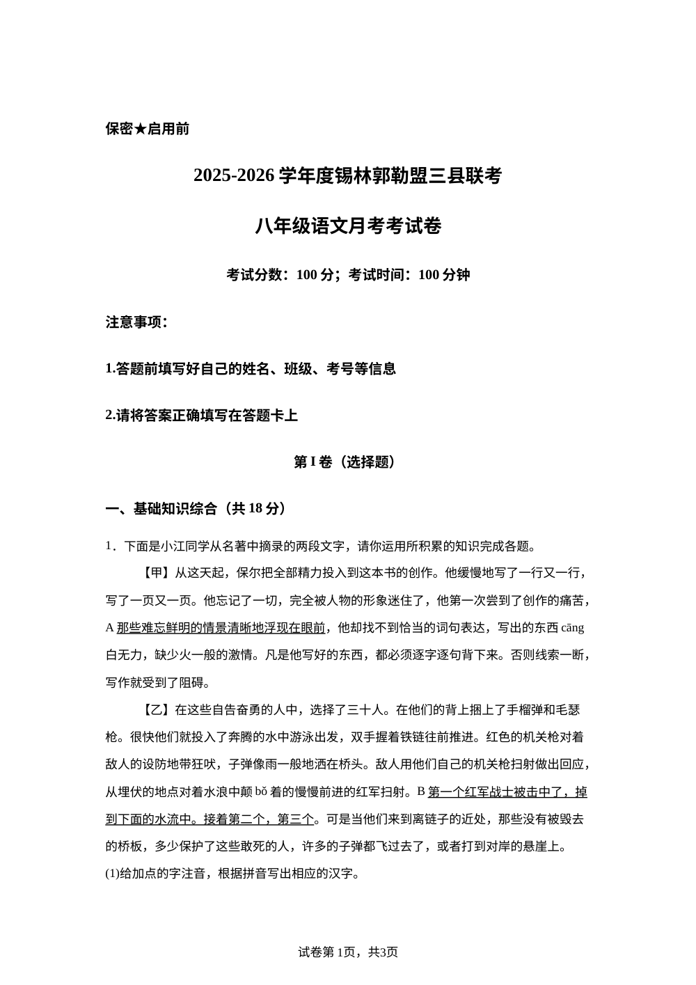 内蒙古自治区锡林郭勒盟三县2025-2026学年八年级上学期12月月考语文试题 第1页预览