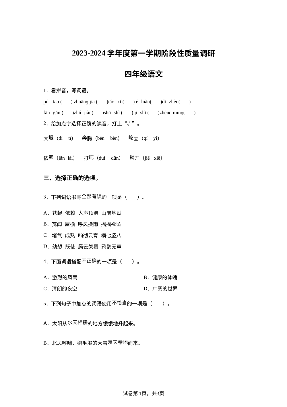 2023-2024学年江苏省泗阳县爱园镇小学统编版四年级上册第一次阶段性质量调研语文试卷 第1页预览