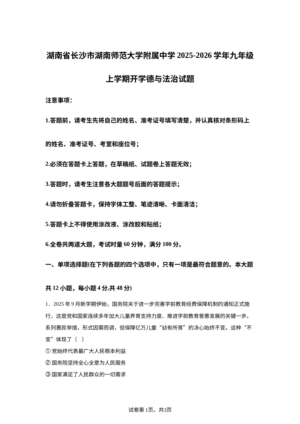 湖南省长沙市湖南师范大学附属中学 2025-2026学年九年级上学期开学道德与法治试题 第1页预览