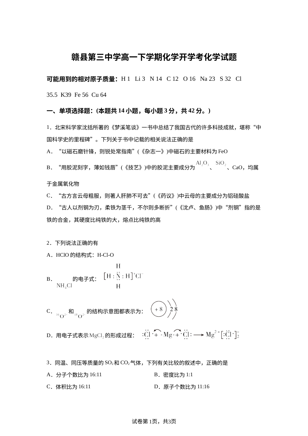 江西省赣州市赣县第三中学2025-2026学年高一下学期开学考试 化学试题 第1页预览
