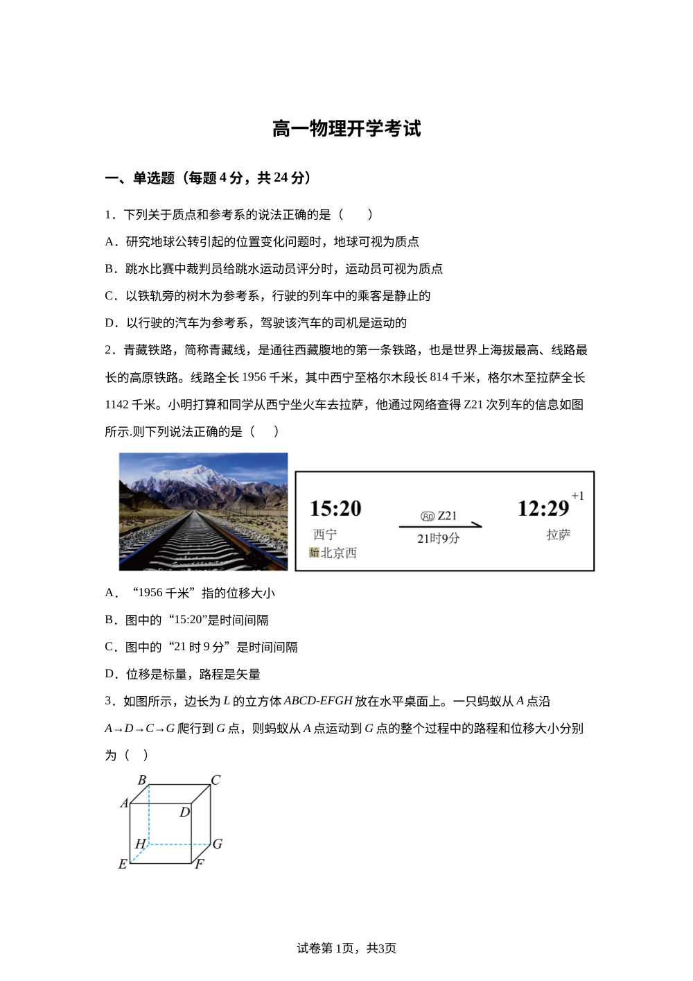 河南省南阳市第一中学校2025-2026学年高一上学期开学考试物理试题 第1页预览