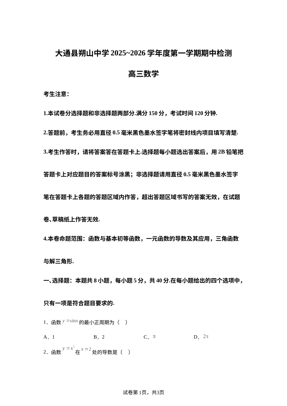 青海省西宁市大通回族土族自治县朔山中学2025-2026学年高三上学期期中检测数学试题 第1页预览