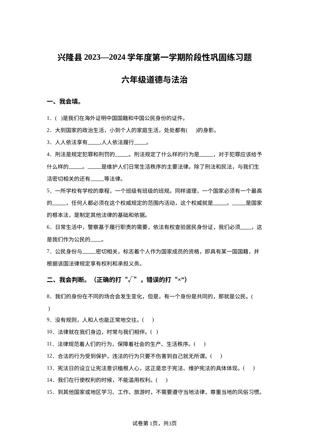 2023-2024学年河北省承德市兴隆县部编版六年级上册期中考试道德与法治试卷 第1页预览
