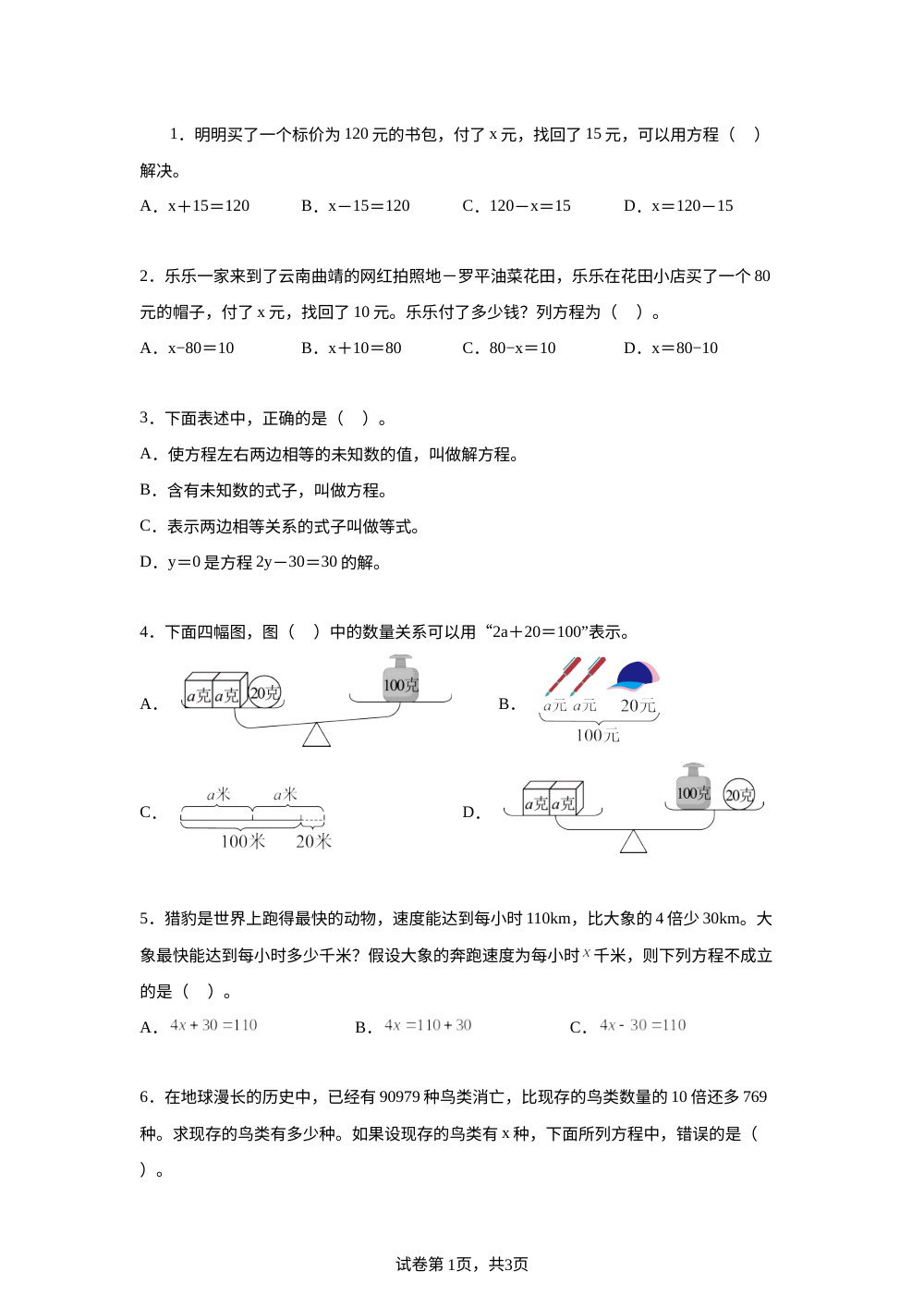 苏教版（2026）五年级下册第一单元《简易方程》单元测试卷 第1页预览