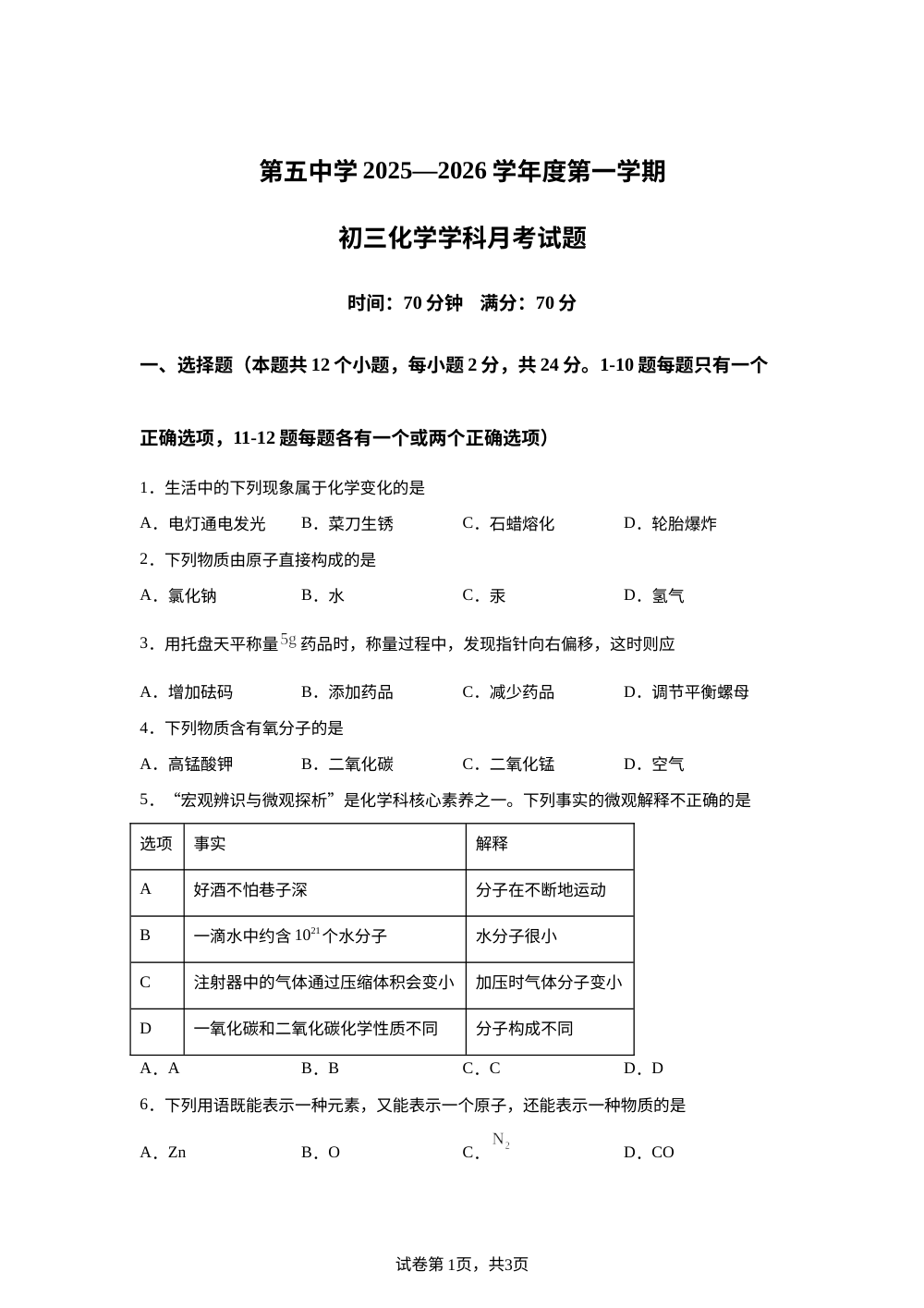 黑龙江省绥化市绥棱县第五中学2025-2026学年八年级上学期11月月考化学试题 第1页预览