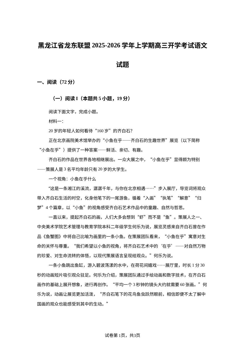 黑龙江省龙东联盟2025-2026学年上学期高三开学考试语文试题 第1页预览