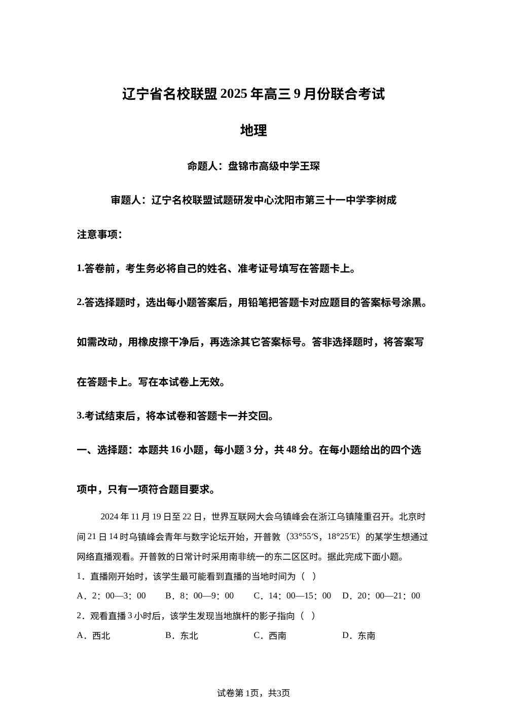 辽宁省名校联盟2025-2026学年高三上学期开学地理试题 第1页预览
