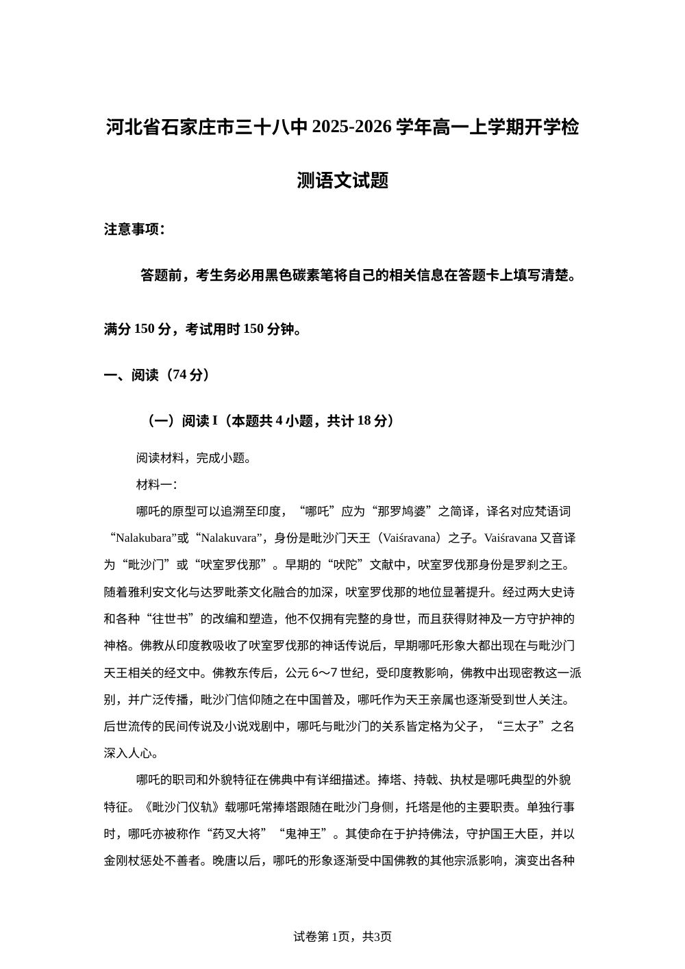 河北省石家庄市三十八中2025-2026学年高一上学期开学检测语文试题 第1页预览