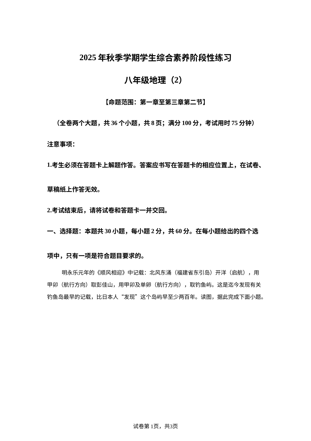云南省昭通市昭阳区正道中学2025-2026学年八年级上学期10月月考地理试卷 第1页预览