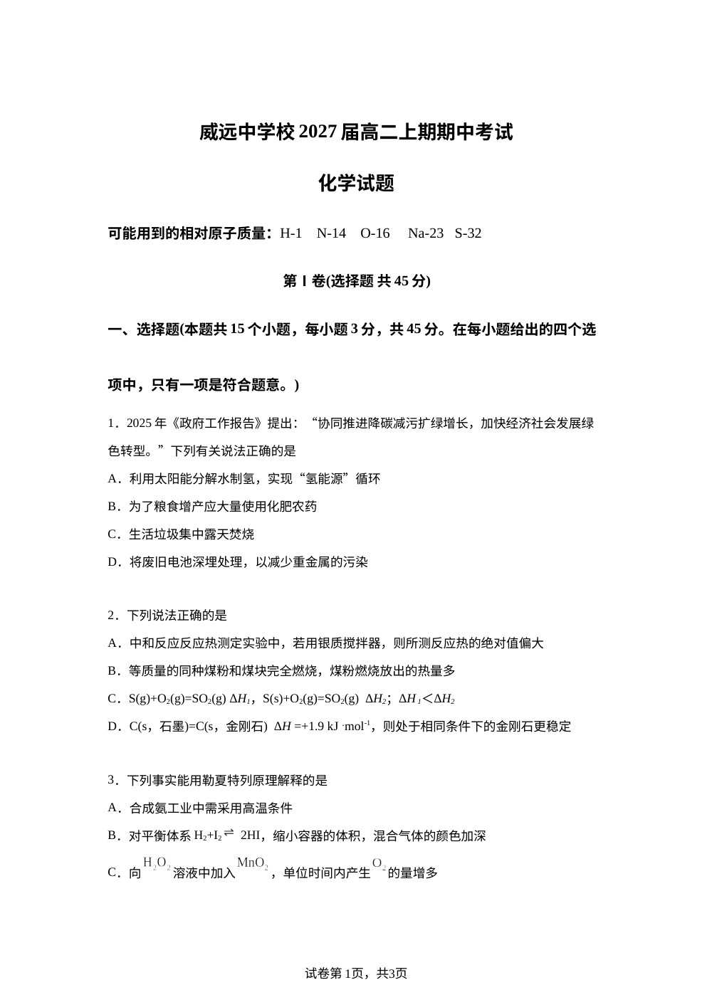 四川省内江市威远中学2025-2026学年高二上学期期中考试化学试题 第1页预览