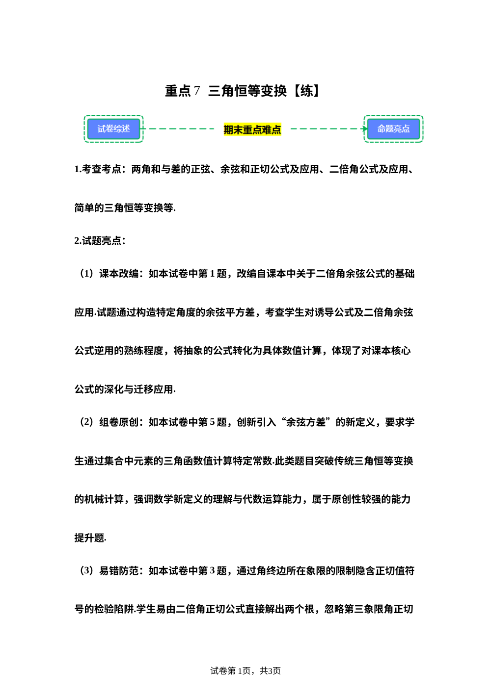 重点7   三角恒等变换【练】2026-2026学年期中重难点攻略 第1页预览