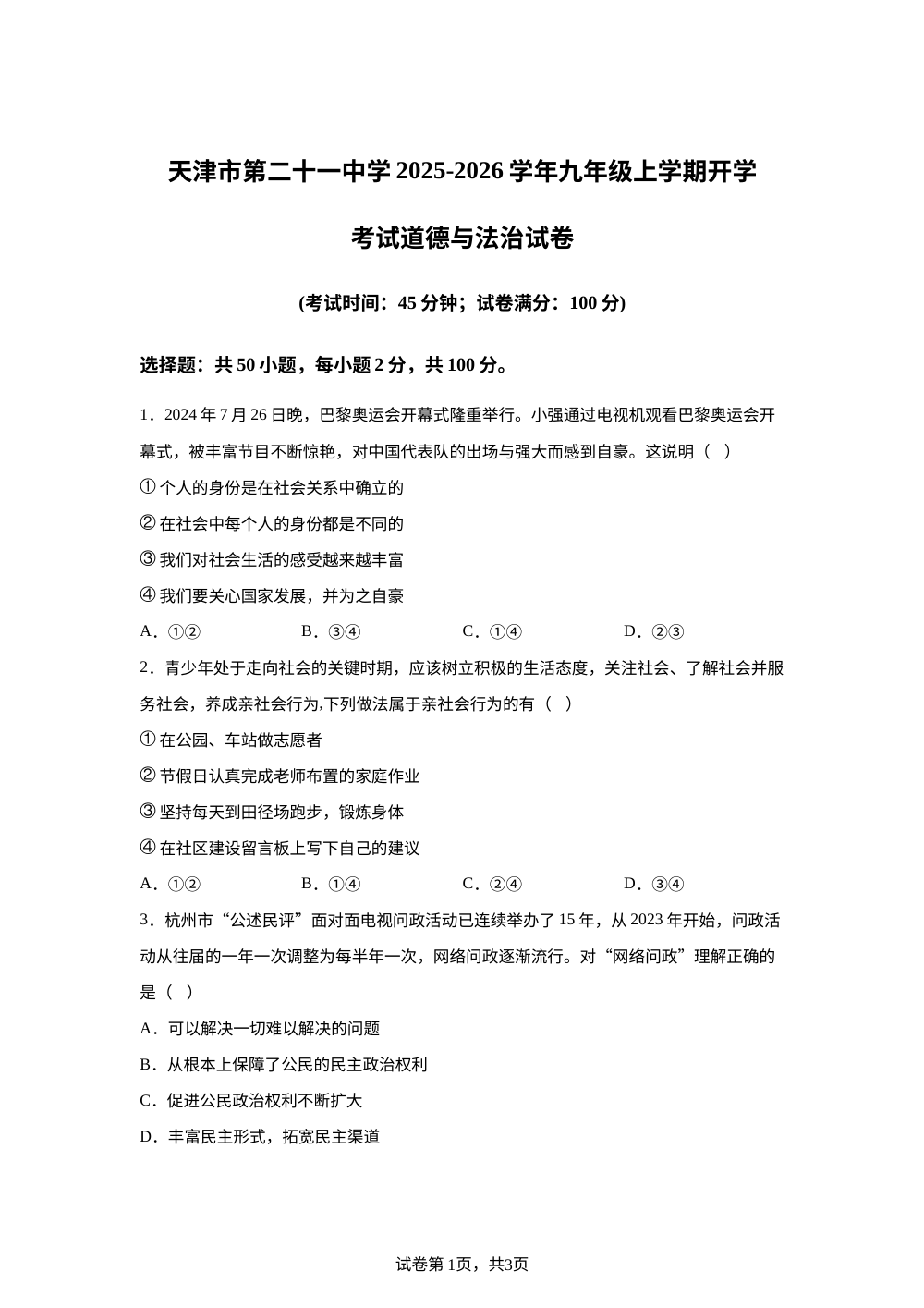 天津市第二十一中学2025-2026学年九年级上学期开学考试道德与法治试卷 第1页预览