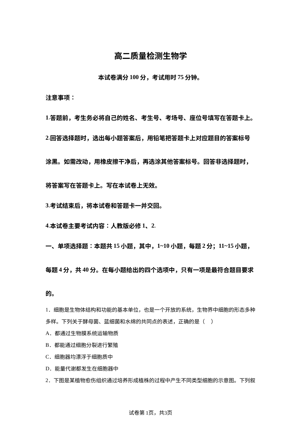 福建省南平市部分学校2025-2026学年高二上学期开学联考生物试卷 第1页预览