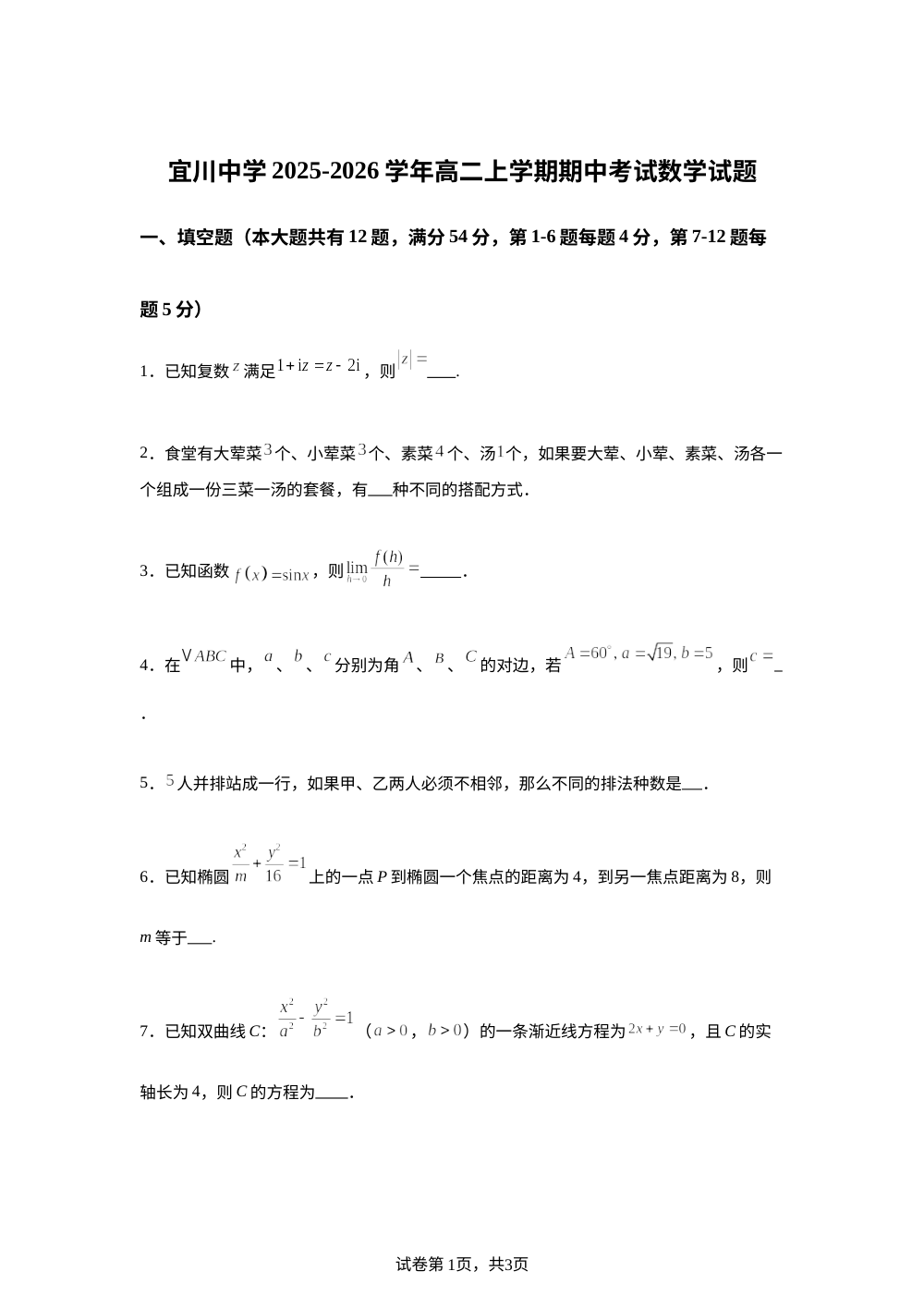 上海市宜川中学2025-2026学年高二上学期期中考试数学试题 第1页预览