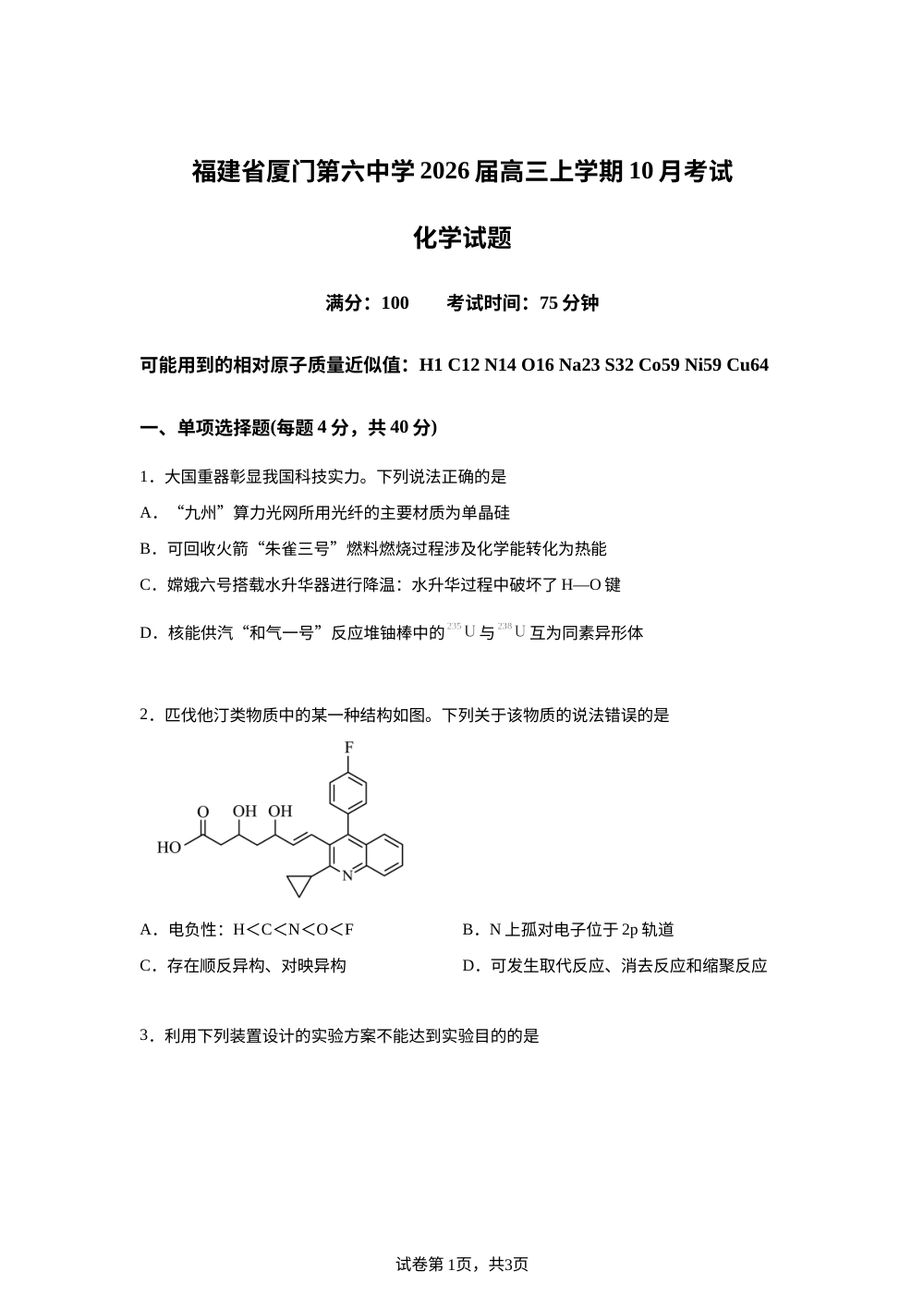 福建省厦门第六中学2026届高三上学期10月月考化学试题 第1页预览