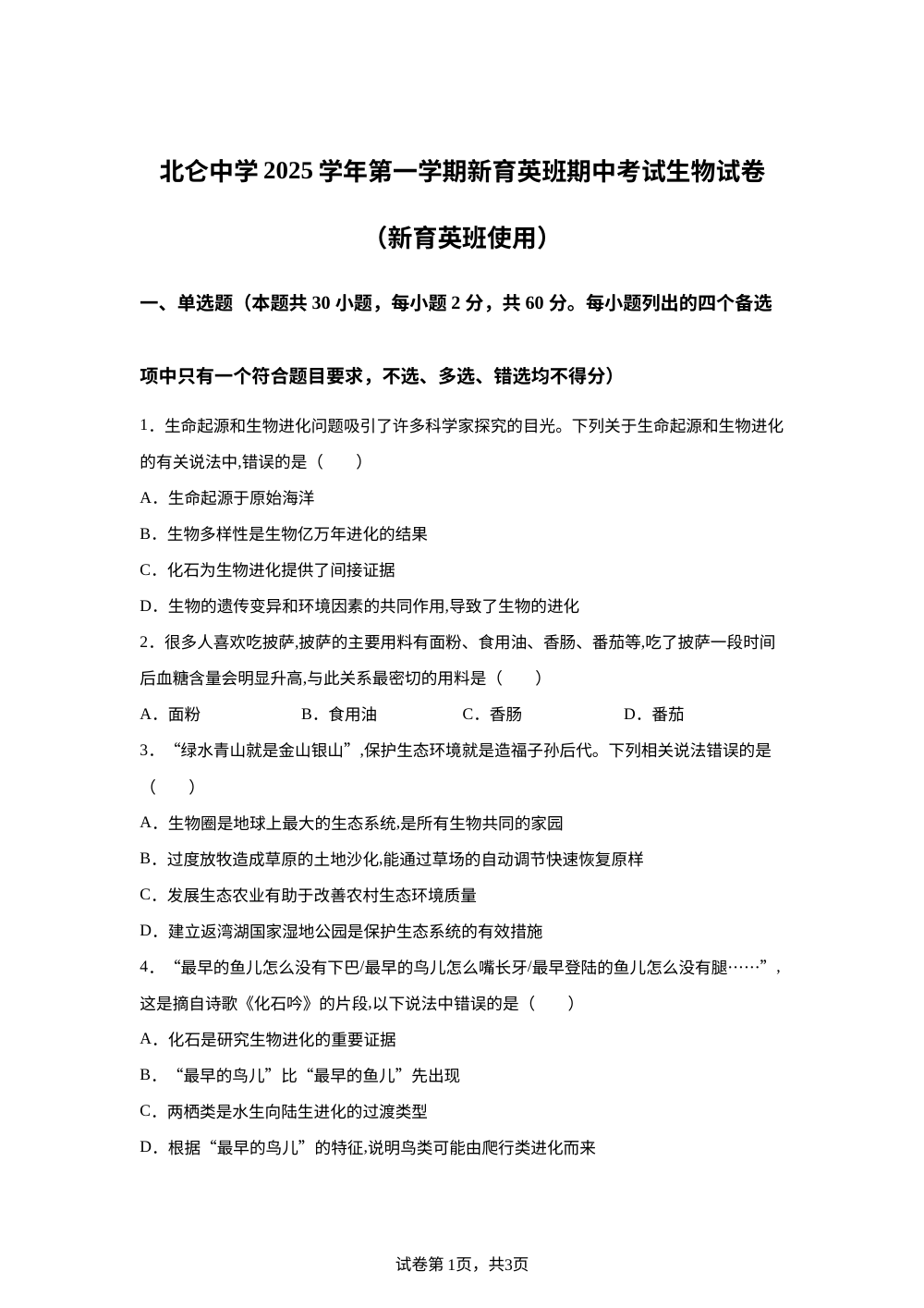 浙江省北仑中学2025-2026学年高一上学期期中考试生物（育英班）试题 第1页预览